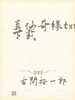 真仙奇缘txt下载