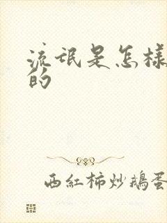 流氓是怎样炼成的