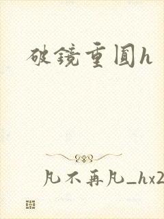 破镜重圆h