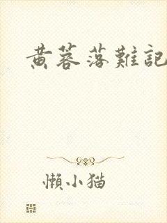 黄蓉落难记阅读