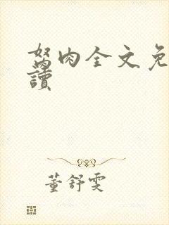 胬肉全文免费阅读