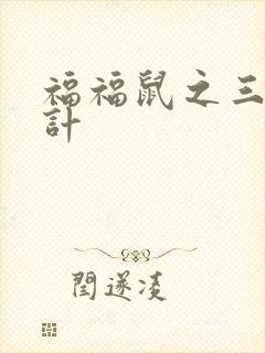 福福鼠之三十六计