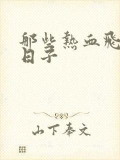 那些热血飞扬的日子