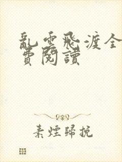 乱云飞渡全文免费阅读