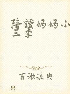 陪读妈妈小说第三季