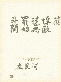 斗罗从俘获女神开始无敌