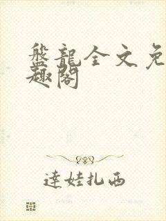 盘龙全文免费笔趣阁