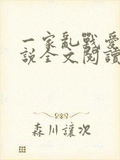 一家乱战爱莲小说全文阅读