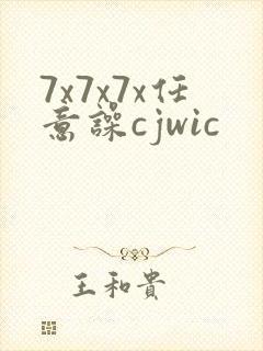 7x7x7x任意噪cjwic