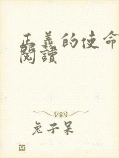 正义的使命全文阅读