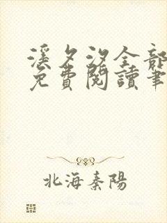 溪夕汐全部小说免费阅读笔趣阁