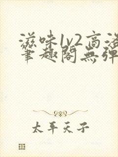 滋味1v2商洛笔趣阁无弹窗