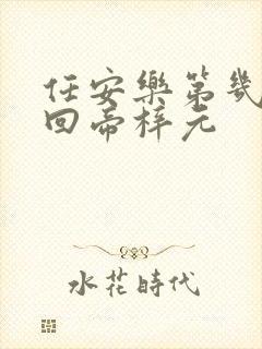 任安乐第几集变回帝梓元