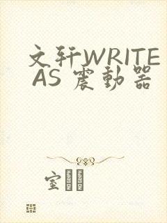 文轩WRITE AS 震动器