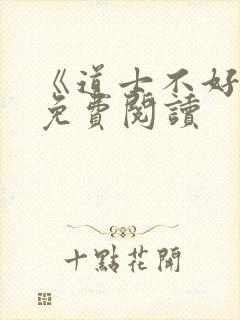 《道士不好惹》免费阅读