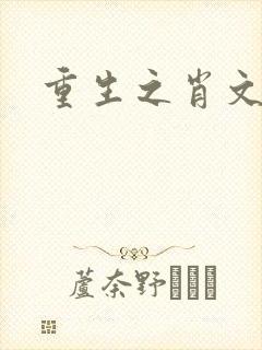 重生之肖文