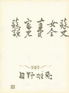 苏家有女苏杳小说免费全文阅读