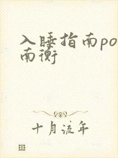 入睡指南po况南衡封面
