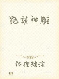 艳说神雕