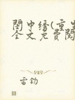 闺中绣(重生)全文免费阅读封面