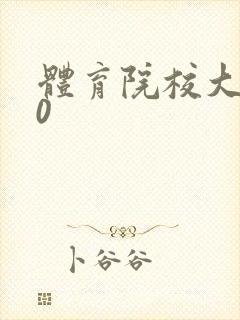 体育院校大猛攻0