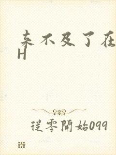 来不及了在车CH