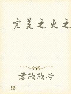 完美之火之灰烬