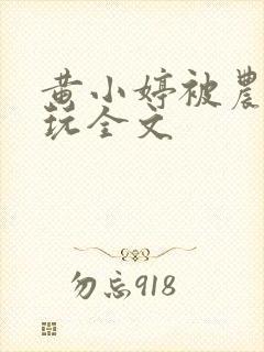 黄小婷被农民工玩全文