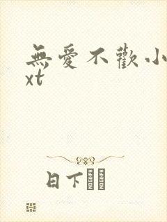 无爱不欢小说txt