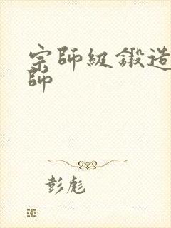 宗师级锻造训练师