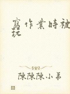 写作业时被爹地玩封面