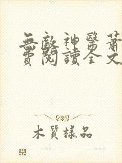 无敌神医萧轩免费阅读全文