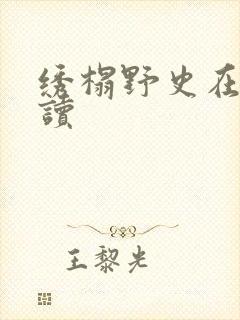 绣榻野史在线阅读