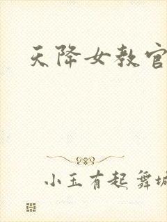 天降女教官