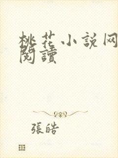桃花小说网小说阅读