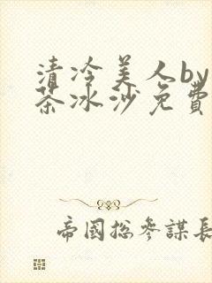 清冷美人by抹茶冰沙免费阅读