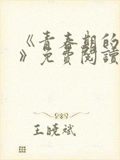 《青春期的迷失》免费阅读