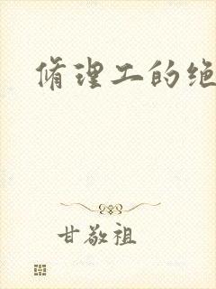 修理工的绝遇