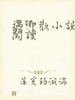 遇卿欢小说免费阅读