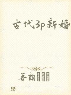 古代3p新婚夜