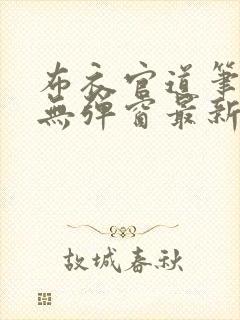 布衣官道笔趣阁无弹窗最新