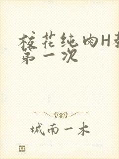 校花纯肉H教室第一次