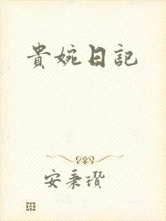 贵婉日记