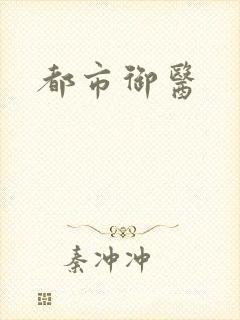都市御医
