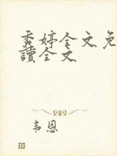 秀婷全文免费阅读全文