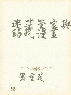 迷茫管家与懦弱的我漫画