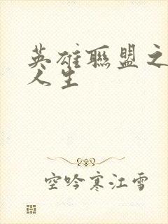 英雄联盟之职业人生