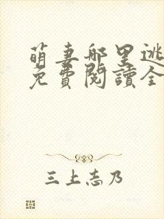 萌妻哪里逃小说免费阅读全文