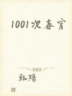 1001次春宵