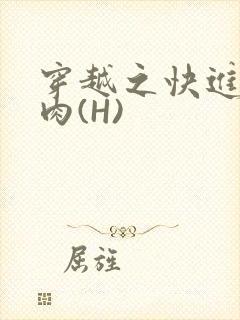 穿越之快进入纯肉(H)